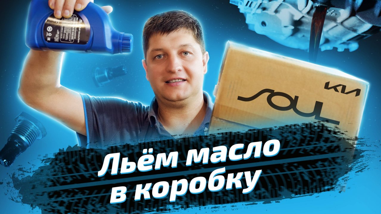 Замена масла в АКПП Kia Soul 2022 года