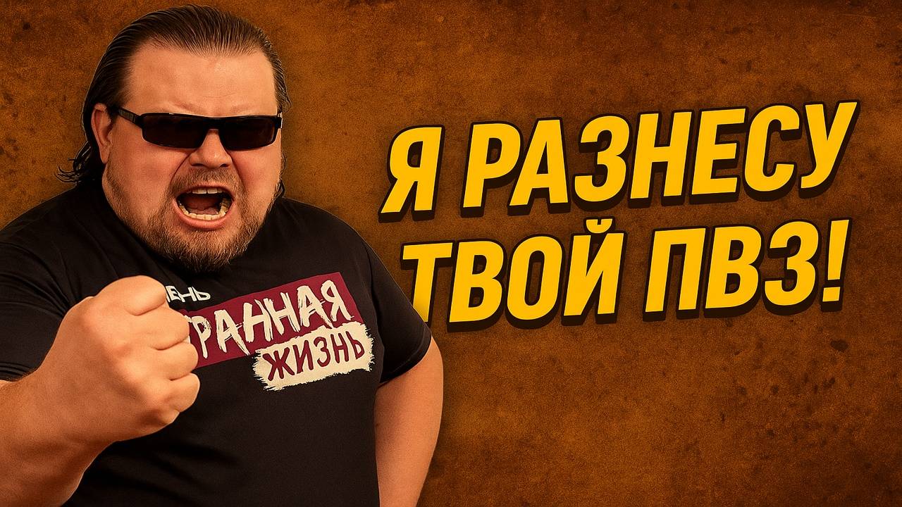 Я разнесу твой ПВЗ! Хроники Боевых Действий в Пунктах выдачи! КАЖДЫЙ ДЕНЬ - ЭТО "ДЕНЬ СУРКА" В АДУ!
