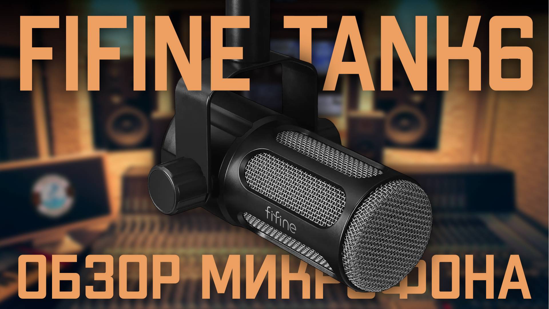 FIFINE TANK 6 - Обзор микрофона.