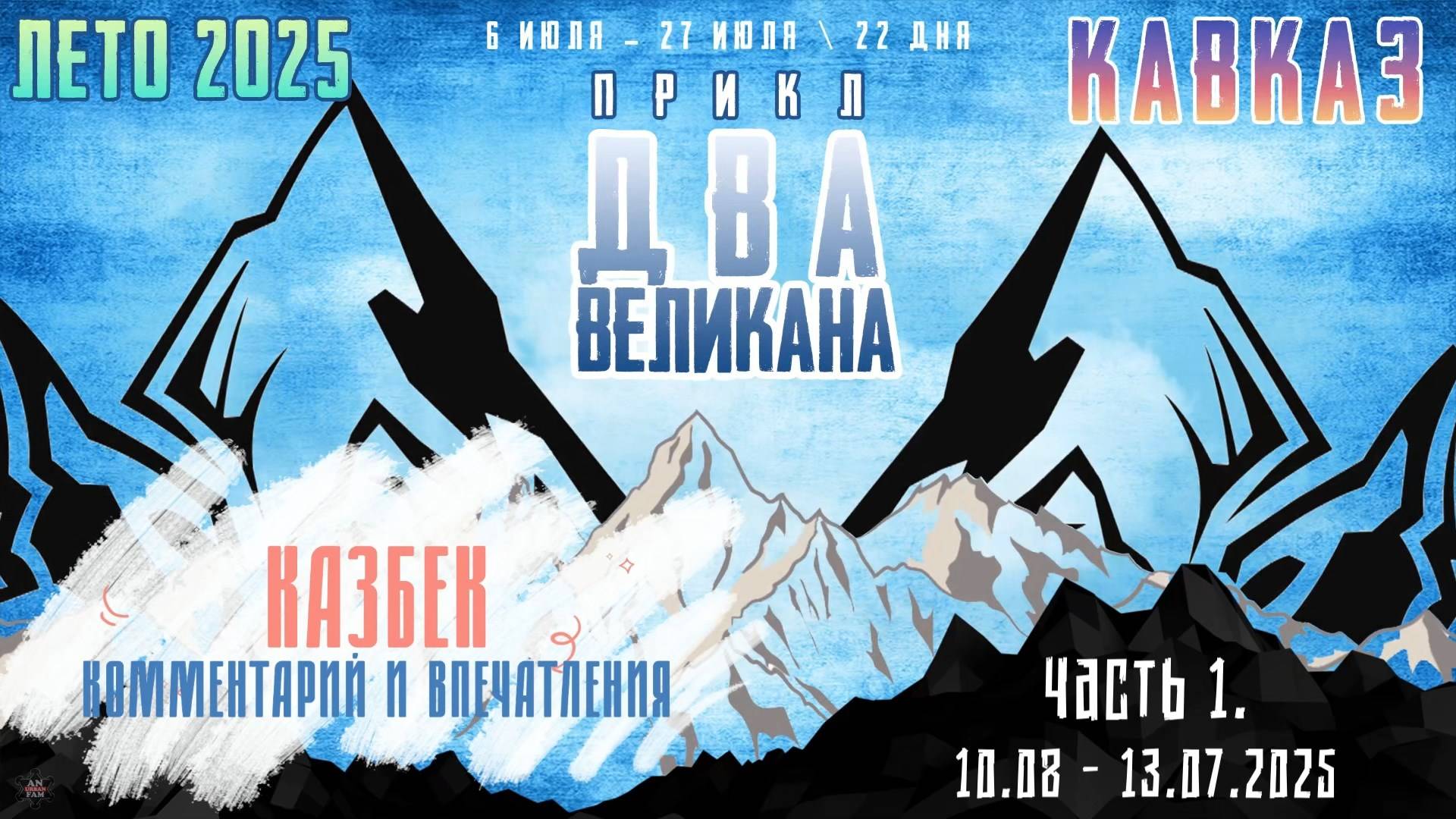 ЗУРБ_"ПРИКЛ Два Великана 2025"_Казбек_Комментарии