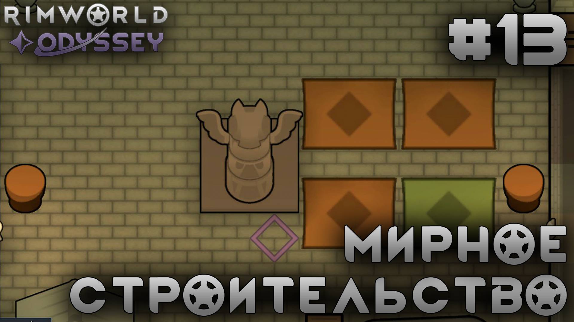 ПРОХОЖДЕНИЕ RIMWORLD DLC ODYSSEY: Мирное строительство #13