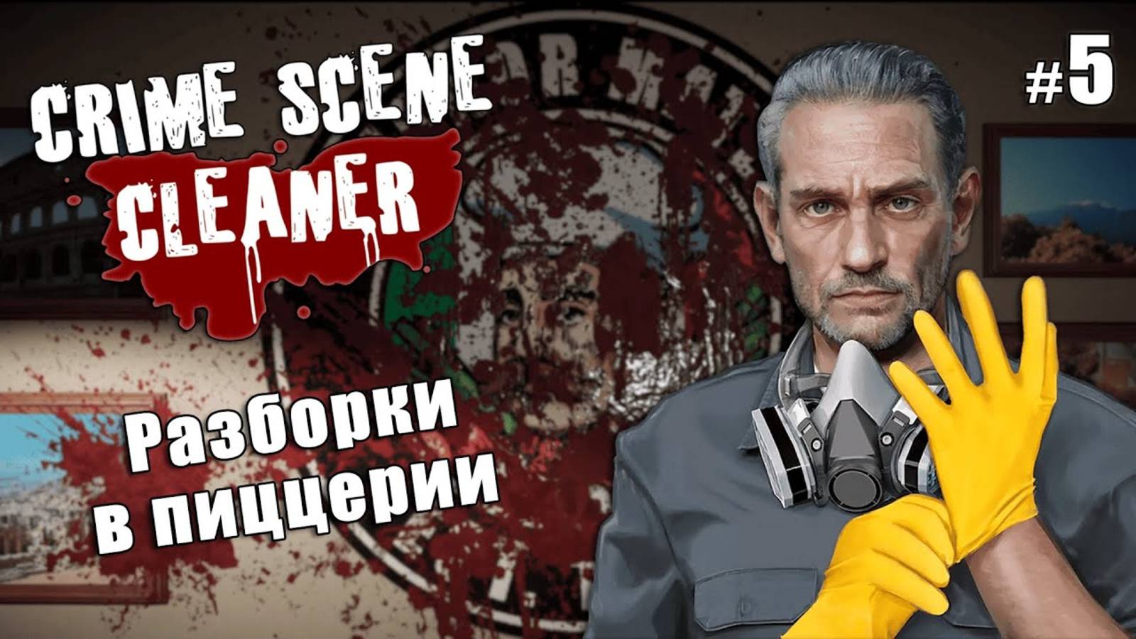 РАЗБОРКИ В ПИЦЦЕРИИ - Crime Scene Cleaner #5