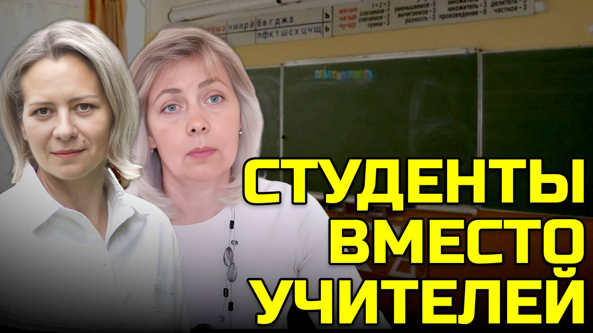 ПРИПЛЫЛИ: УЧИТЬ В ШКОЛАХ БУДУТ СТУДЕНТЫ | ЛЕВАШОВА И МИТРОФАНОВ