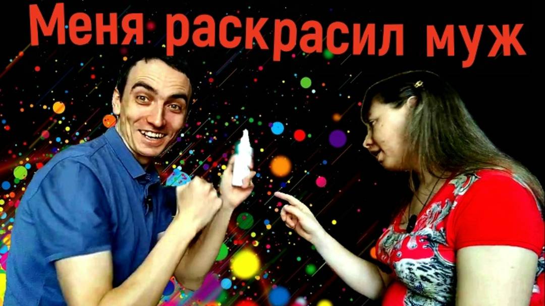 Муж делает мне макияж