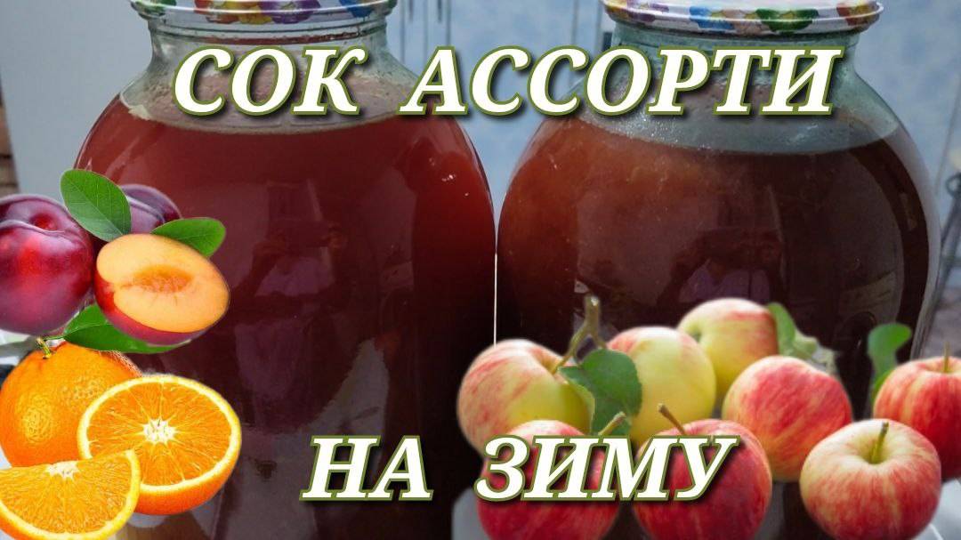 Сок из яблок и сливы на зиму без соковыжималки - самый простой рецепт