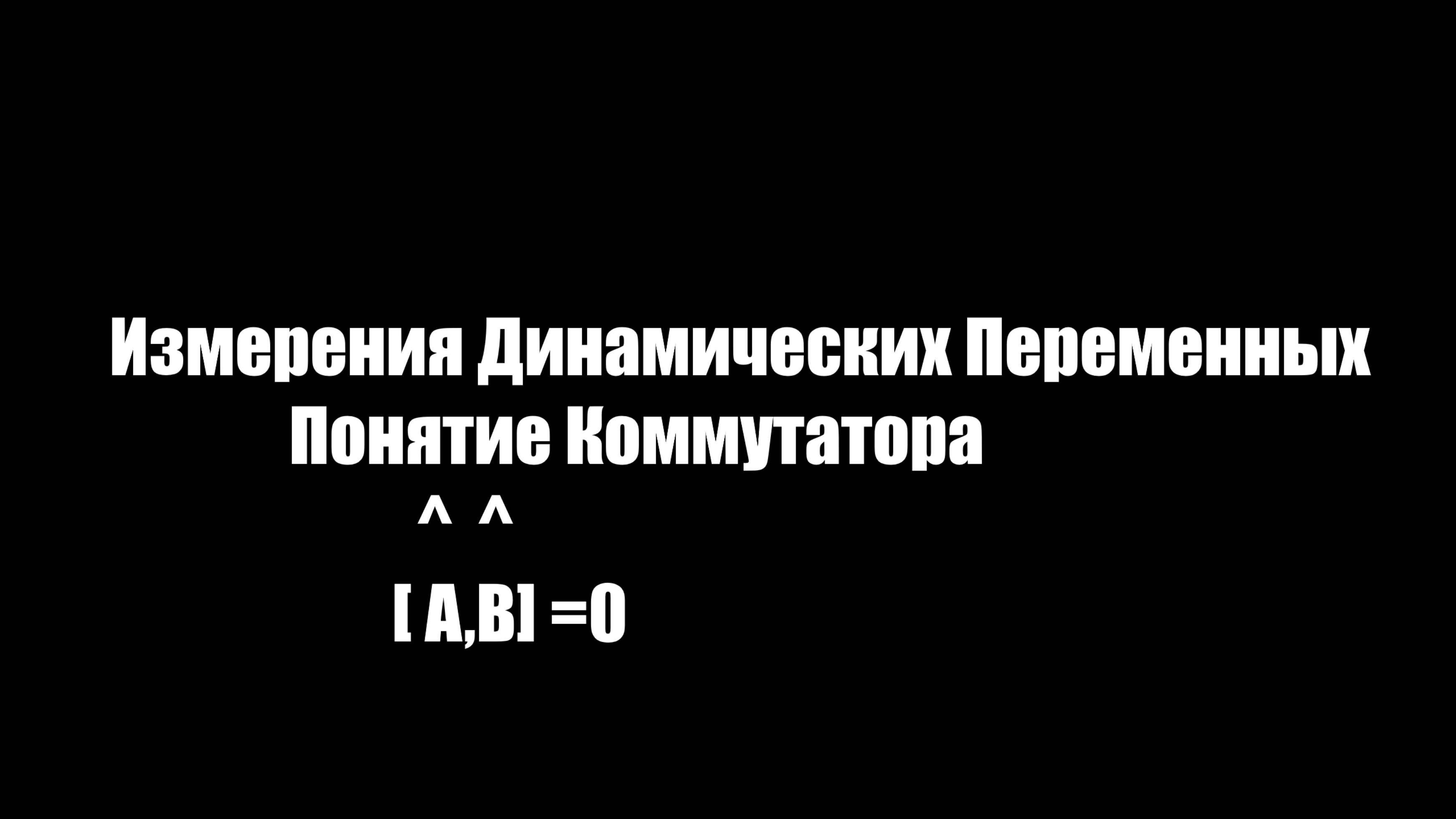 [Quantum] Измерения динамических переменных- Понятие Коммутатора