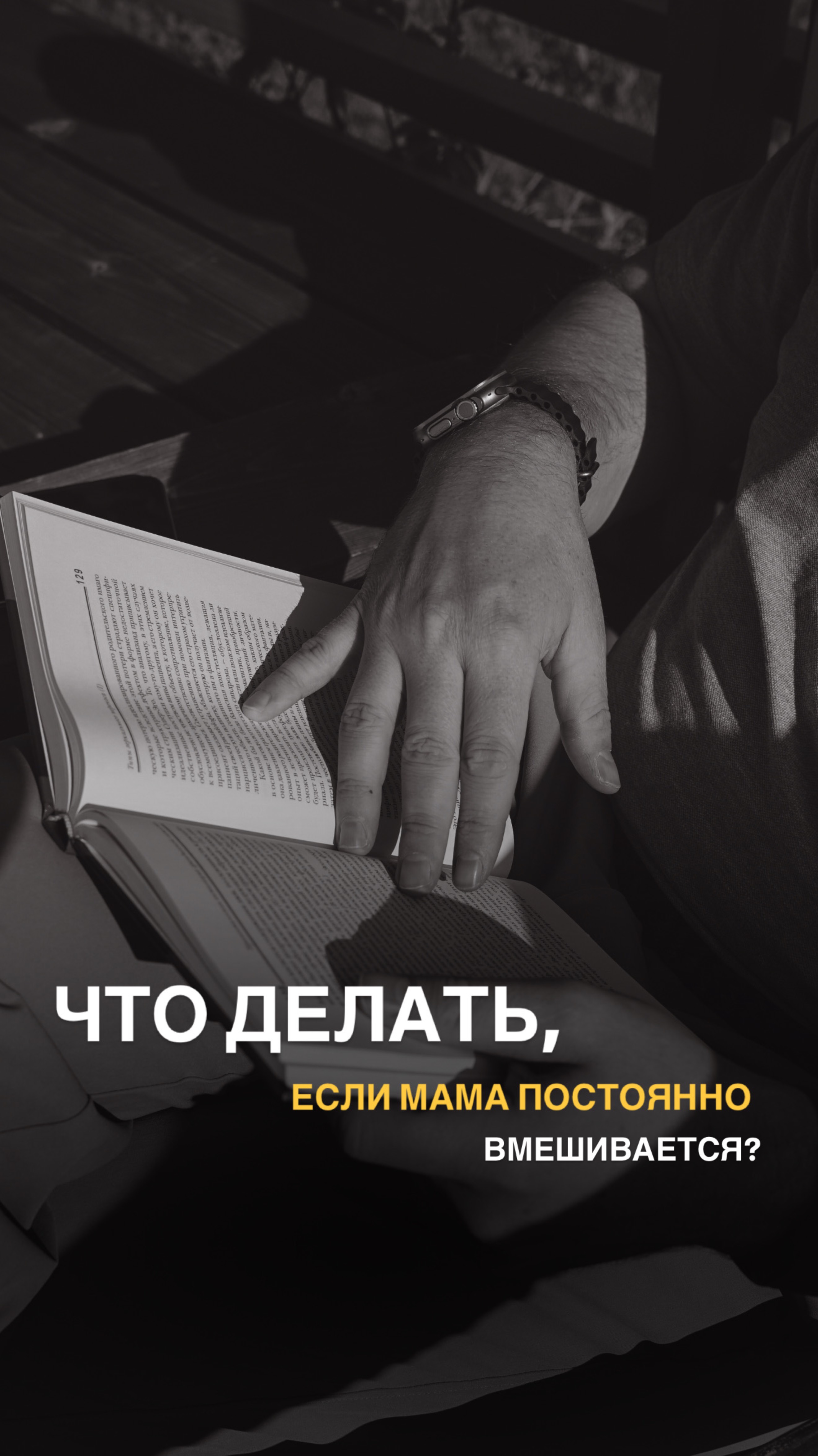 Что делать, если мама постоянно вмешивается