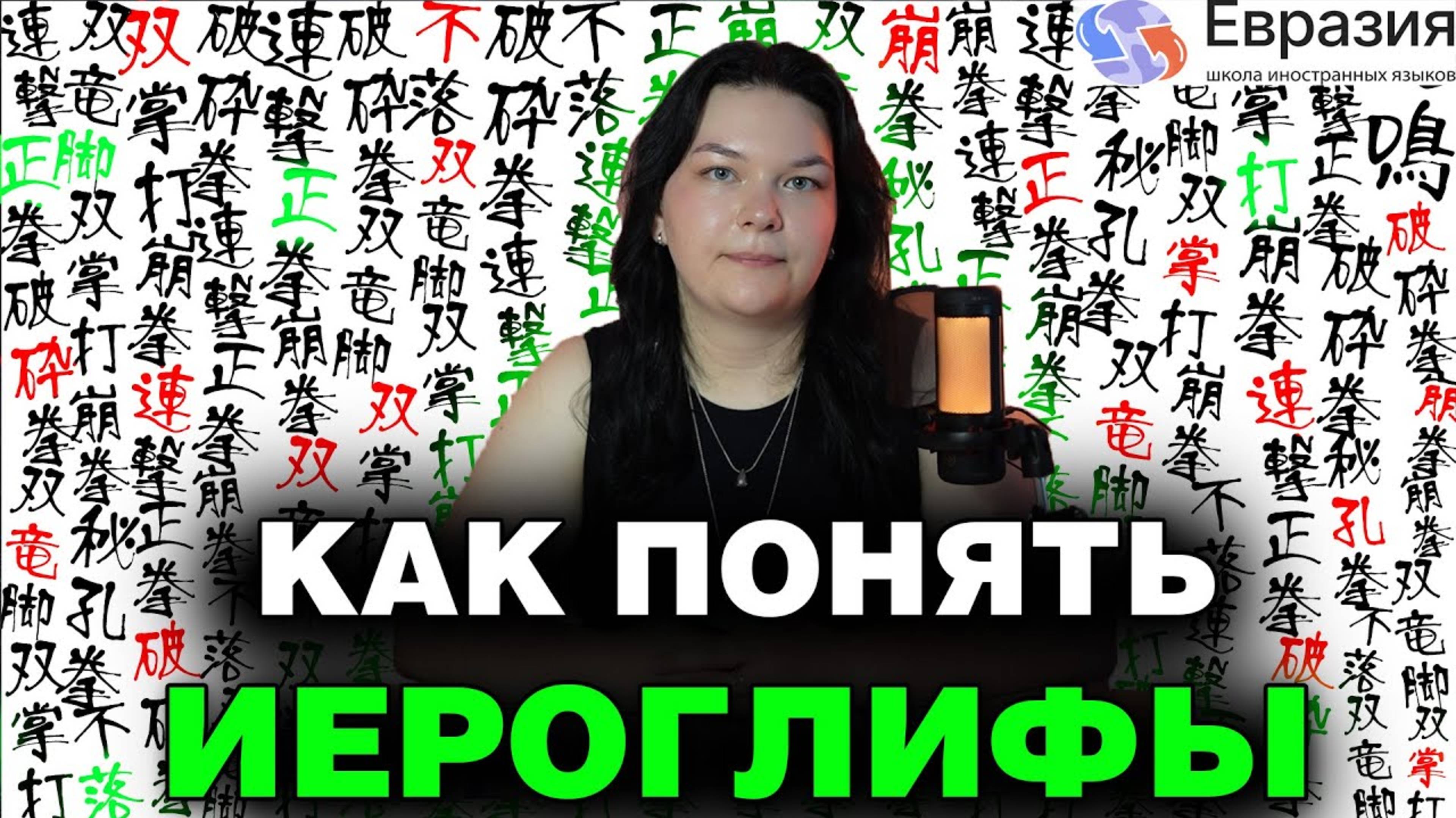 Как учить и ЗАПОМИНАТЬ КИТАЙСКИЕ ИЕРОГЛИФЫ