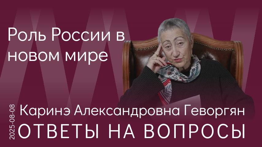 К.А. Геворгян. В мире обостряется межвидовая и внутривидовая борьба. У России — удерживающая роль