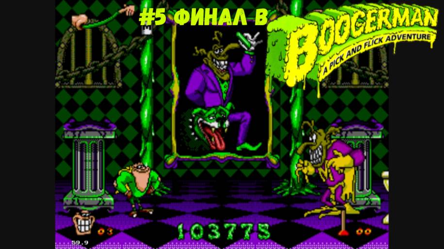 #5 Финал в Boogerman