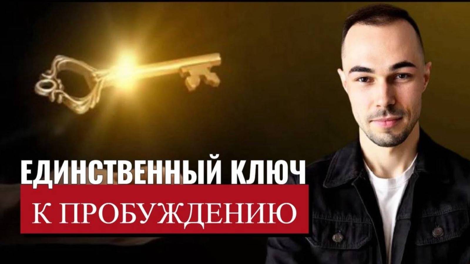 Как остановить ум и выйти из иллюзии: единственный ключ к пробуждению