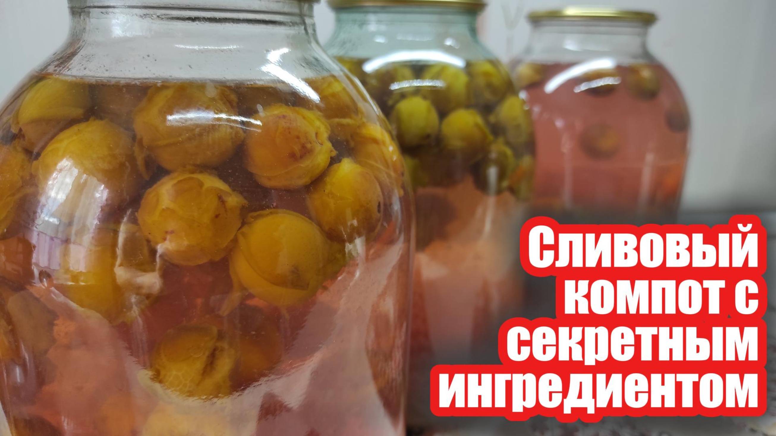 Зимний компот из слив с пряной ноткой — удивите своих близких