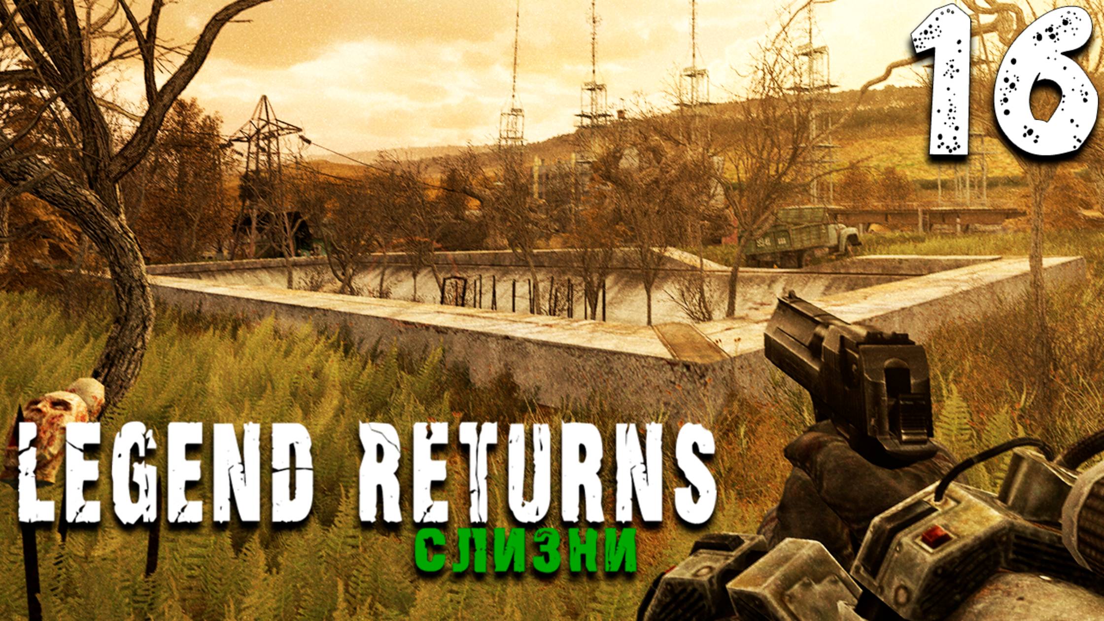 СЛИЗЕНЬ ПОПЁР НА МОНОЛИТ (16) ► S.T.A.L.K.E.R. Legend Returns
