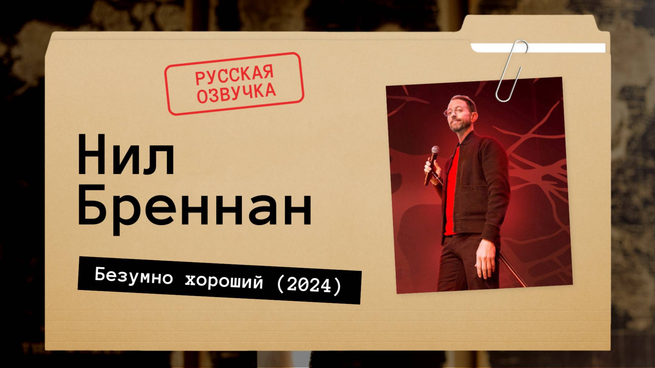 Нил Бреннан - Безумно хороший (2024) русская озвучка