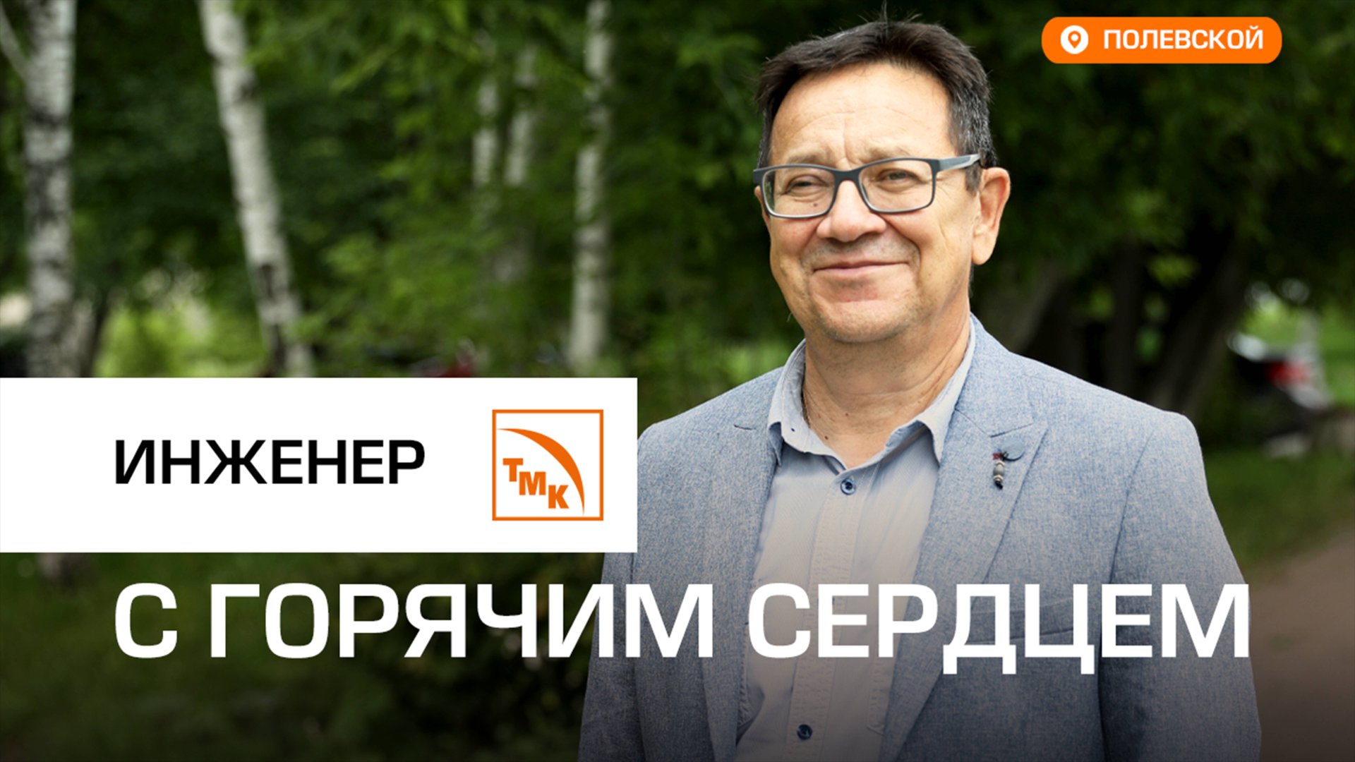 Ведущий инженер СТЗ Ильдус Кутлубаев отметил юбилей