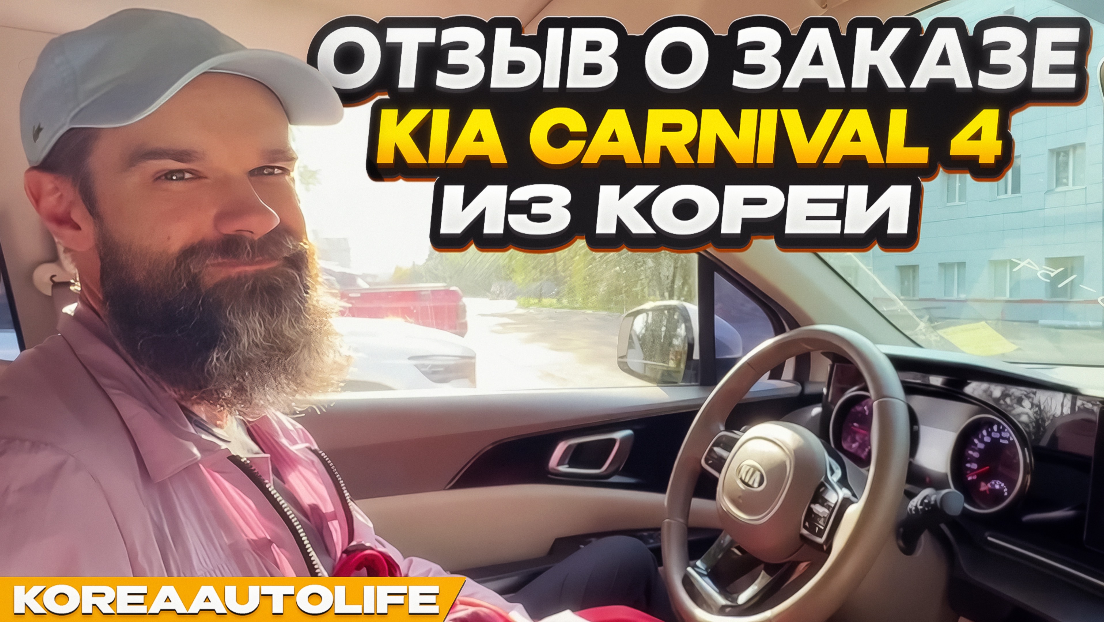 Отзыв покупателя о заказе KIA Carnival 4 Prestige 9 мест с пробегом из Кореи Korea Auto Life