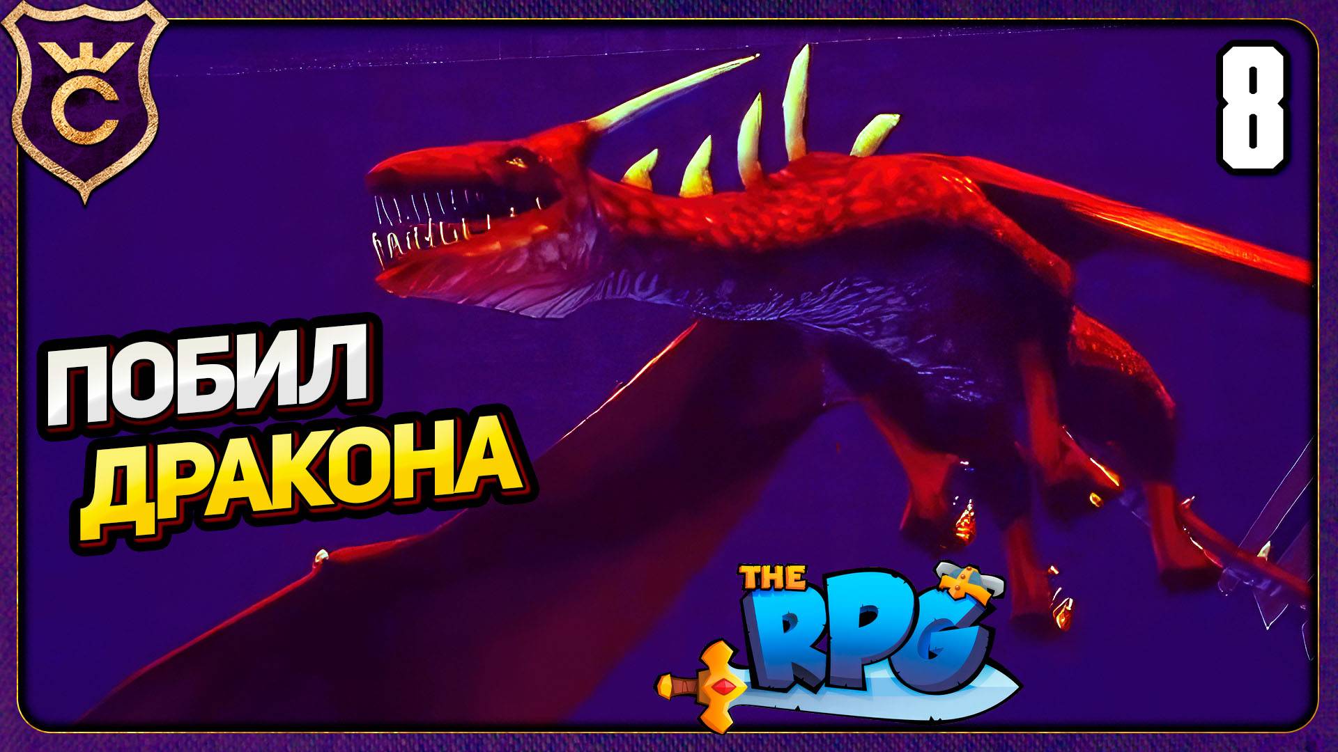 БИТВА С ДРАКОНОМ! 8 The RPG Прохождение