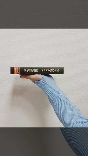 Книга Сергея Алексеева "Материк. Хлебозоры"