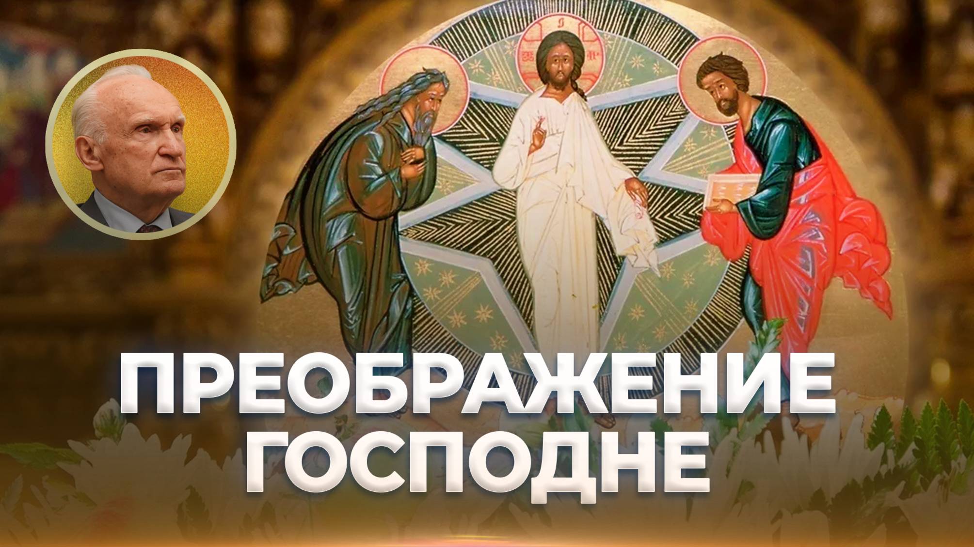 Преображение Господне. Вот к какой славе мы призваны! / А.И. Осипов