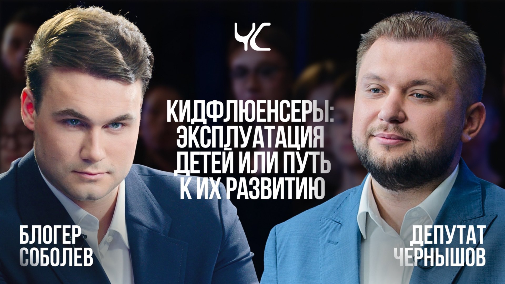 Кидфлюенсеры: эксплуатация детей или путь к их развитию / Честный спор / Телега Online