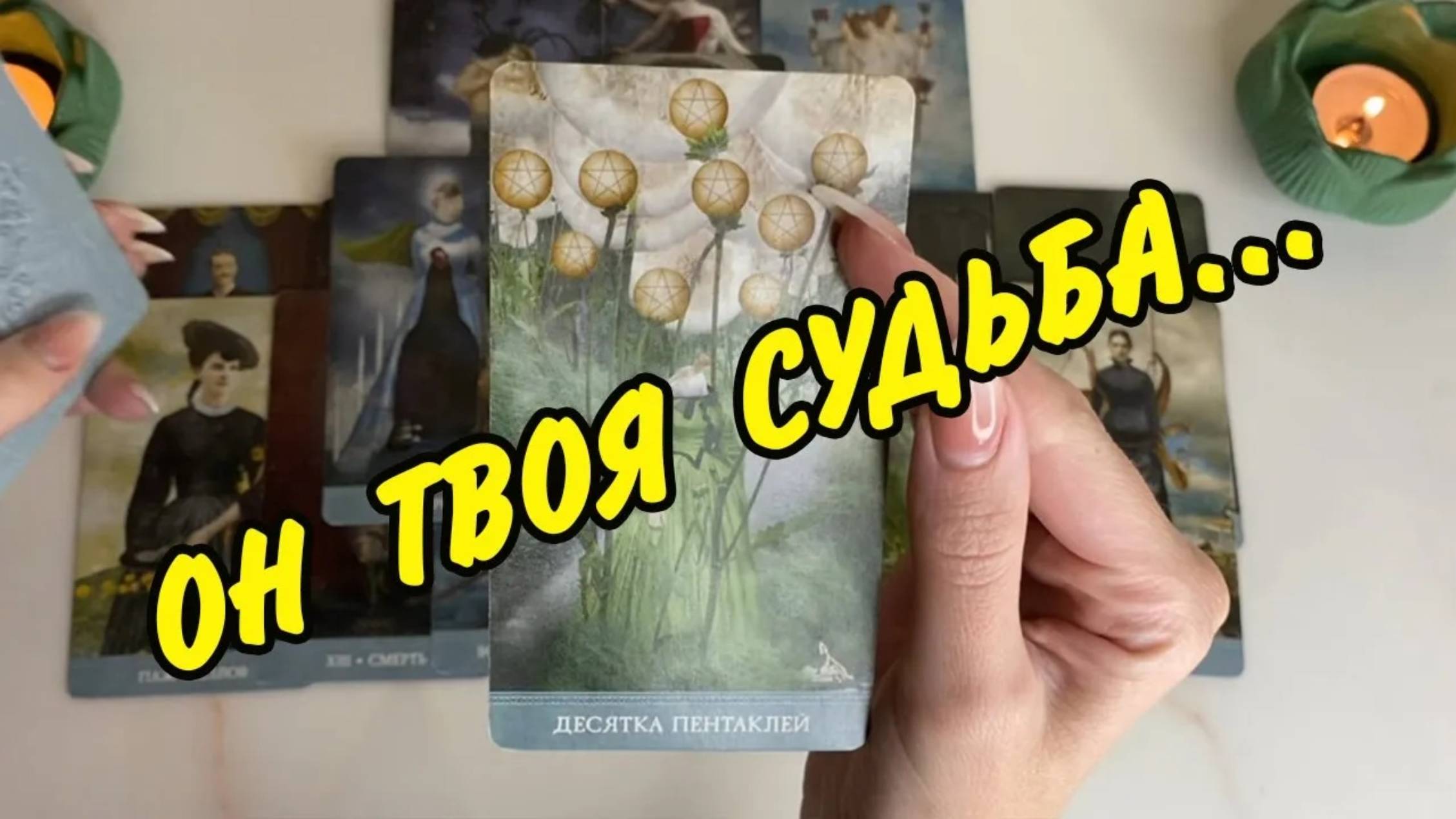 ❤️ НОВЫЙ СУДЬБОНОСНЫЙ МУЖЧИНА ❤️ ВОЗЛЮБЛЕННЫЙ НА ПОРОГЕ! Гадание на замужество Таро