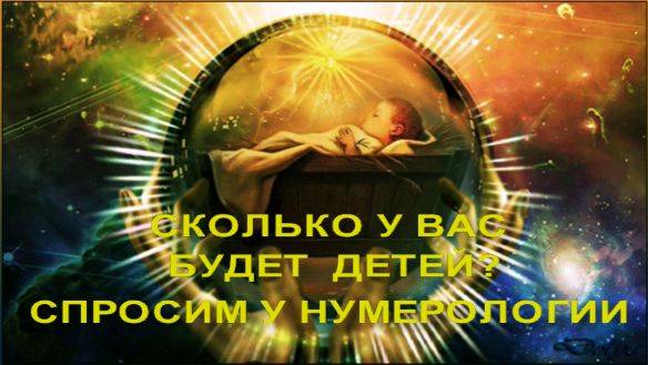 СКОЛЬКО У ВАС   БУДЕТ ДЕТЕЙ ? СПРОСИМ У НУМЕРОЛОГИИ