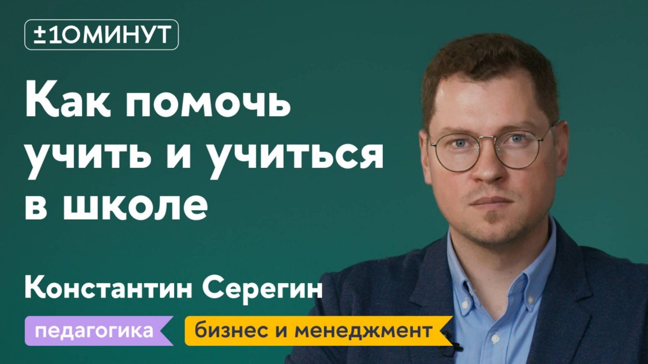 +/-10 минут / Как здание школы может помогать учить и учиться