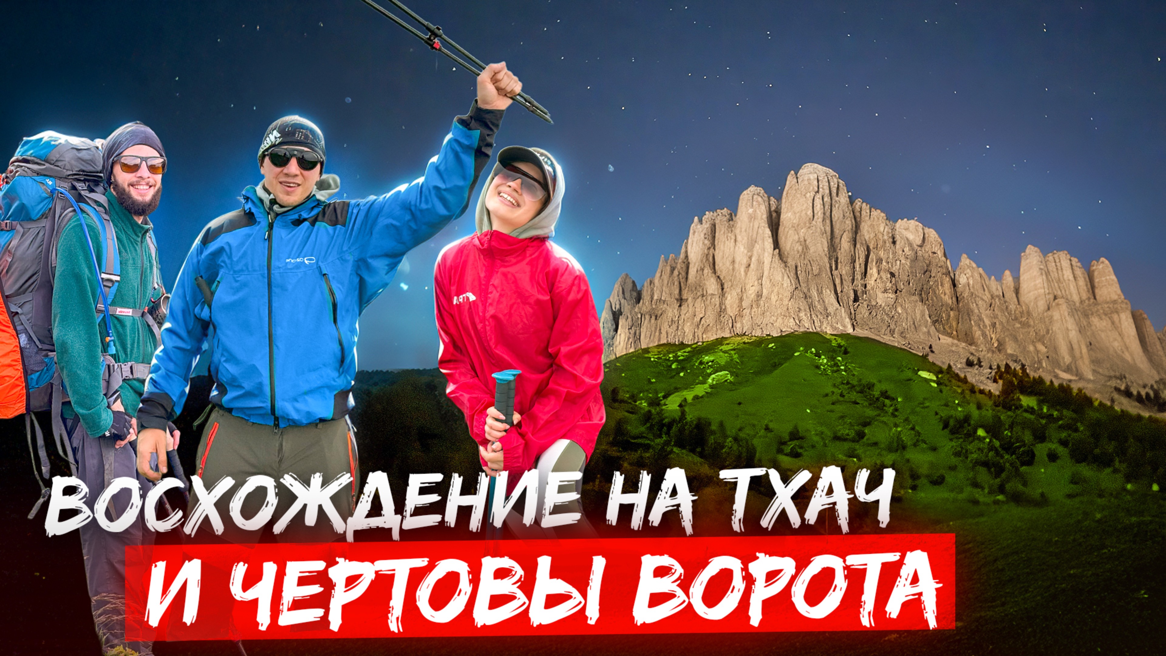 Большой Тхач. Чертовы ворота. Ачешбоки. Асбесная