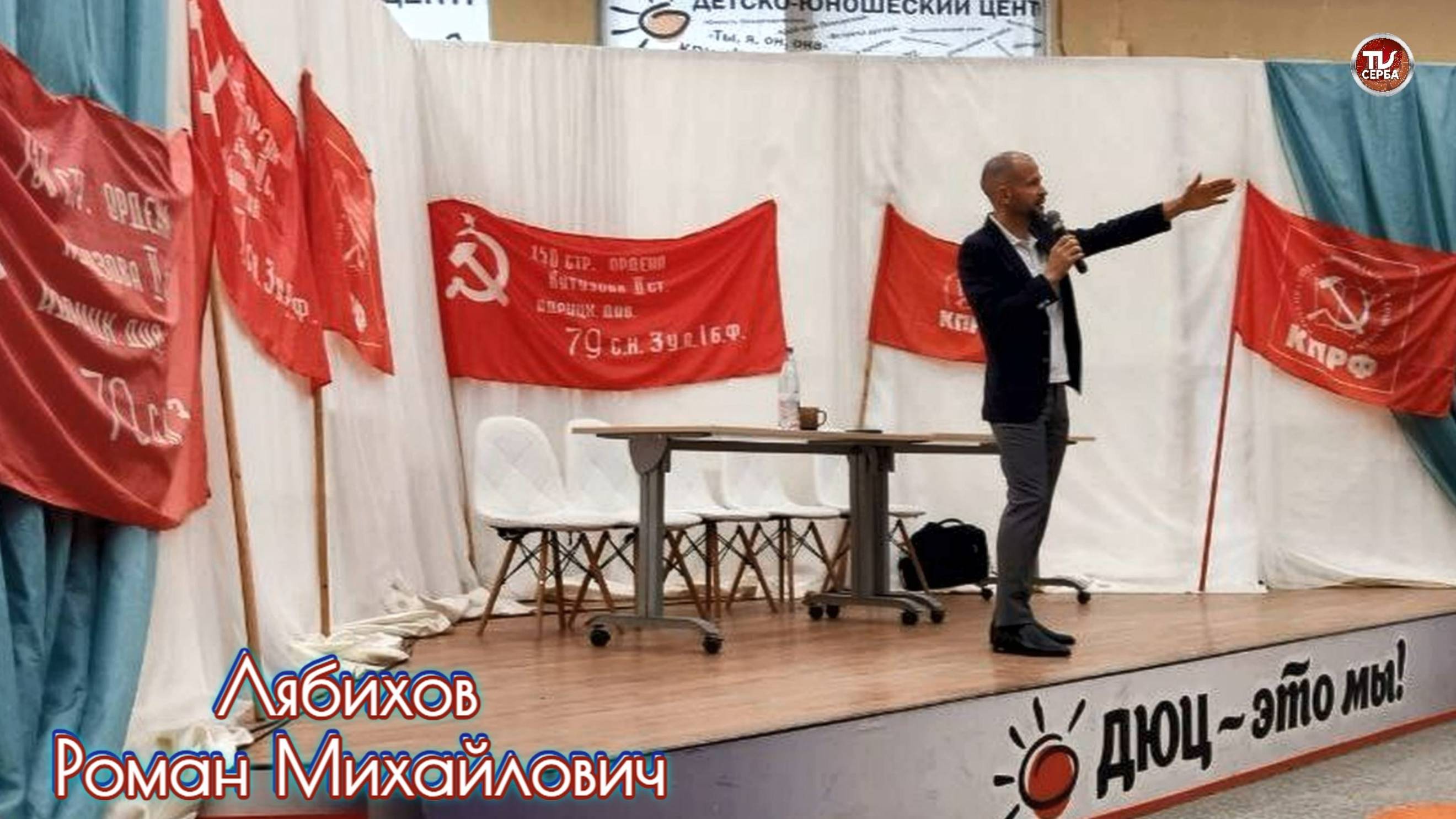 Лябихов Роман — первый заместитель председателя Комитета Государственной Думы по строительству