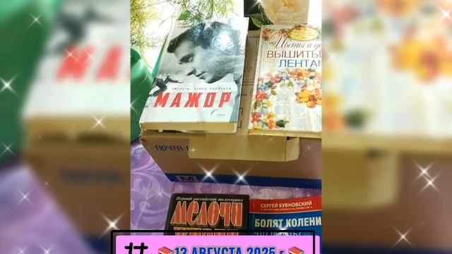 📚 КНИЖНЫЙ ОБМЕН 📚 13 АВГУСТА 2025 г.📚