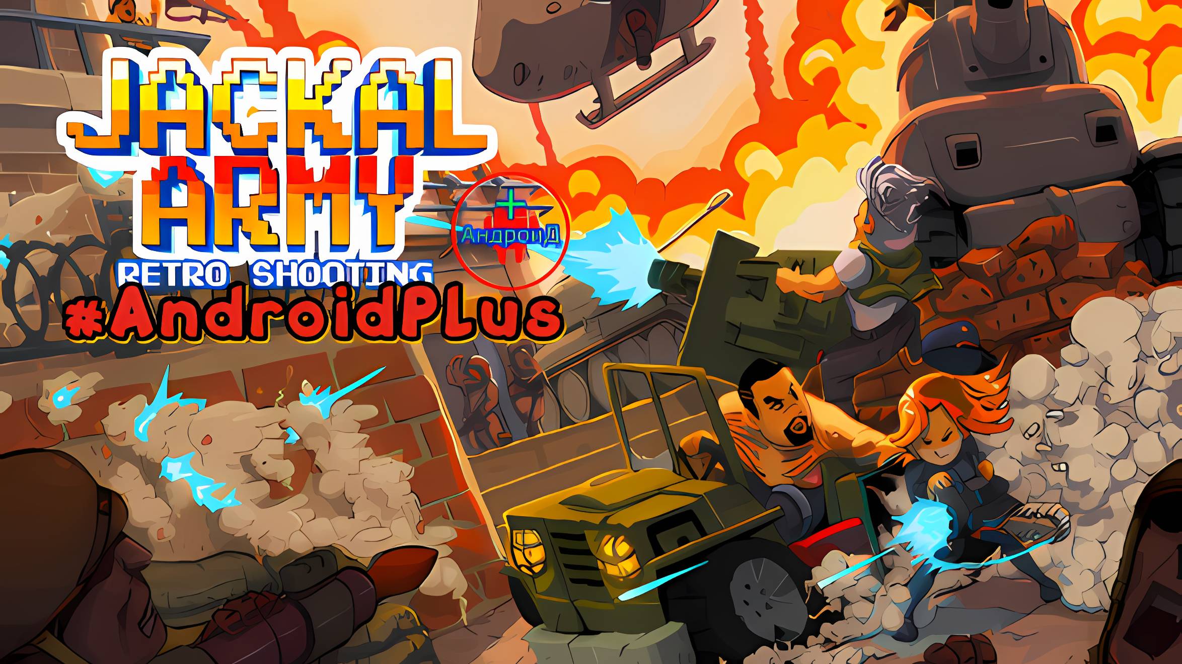 Jackal Army- Retro Shooting игра для Android🔘🔵🔴 🅰🅽🅳🆁🅾🅸🅳🅿🅻🆄🆂👹#JackalArmyRetroShooting