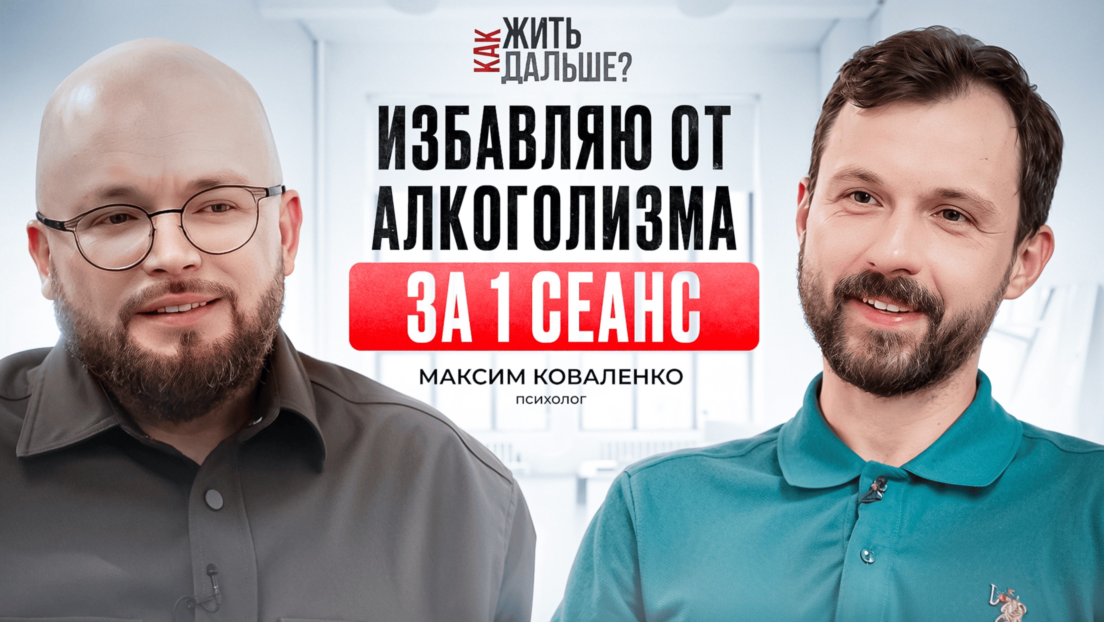 Вы уже зависимы, даже если думаете,что нет.Психолог Максим Коваленко о том, как вас обманывает мозг