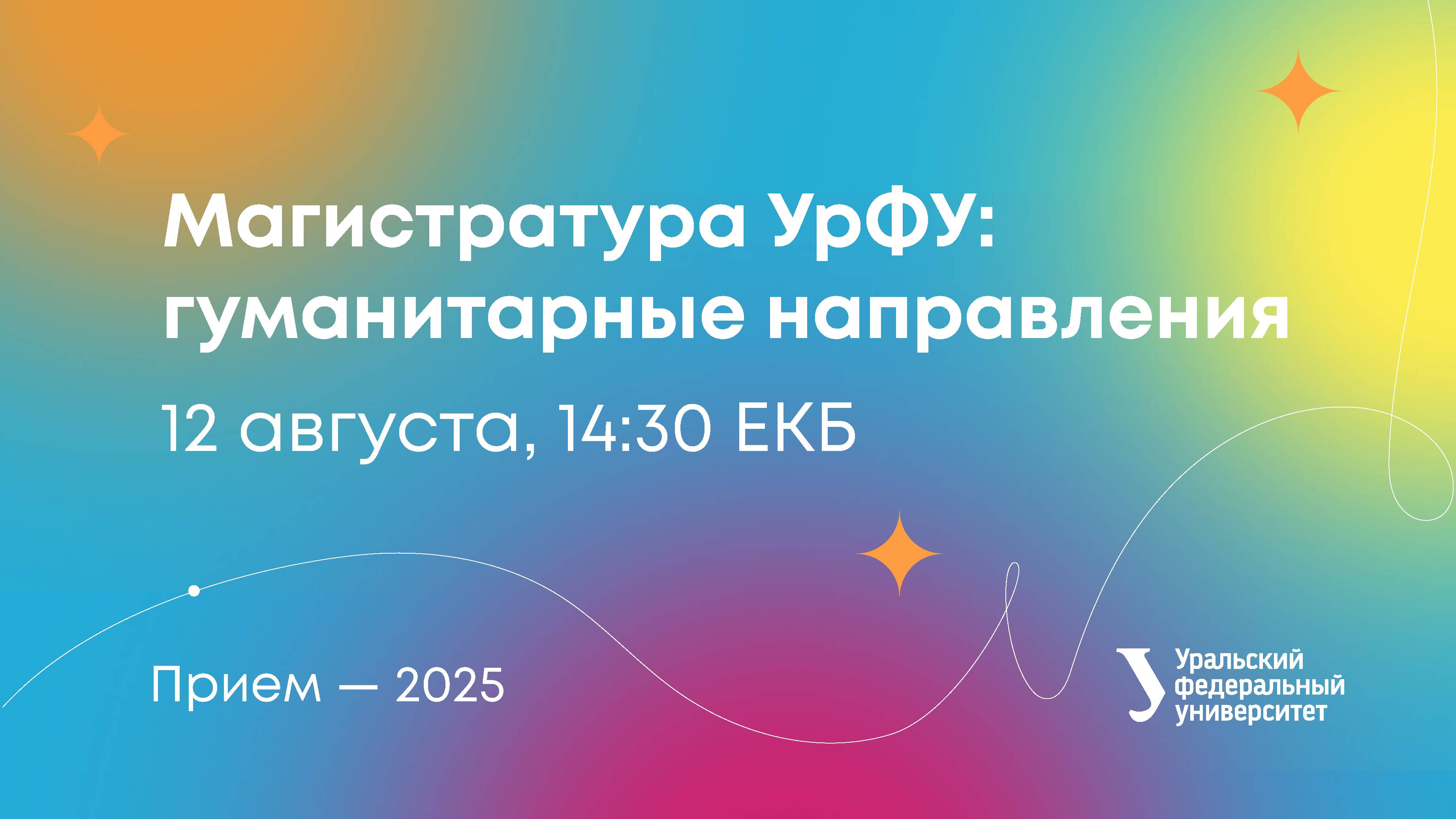 Магистратура УрФУ: гуманитарные направления