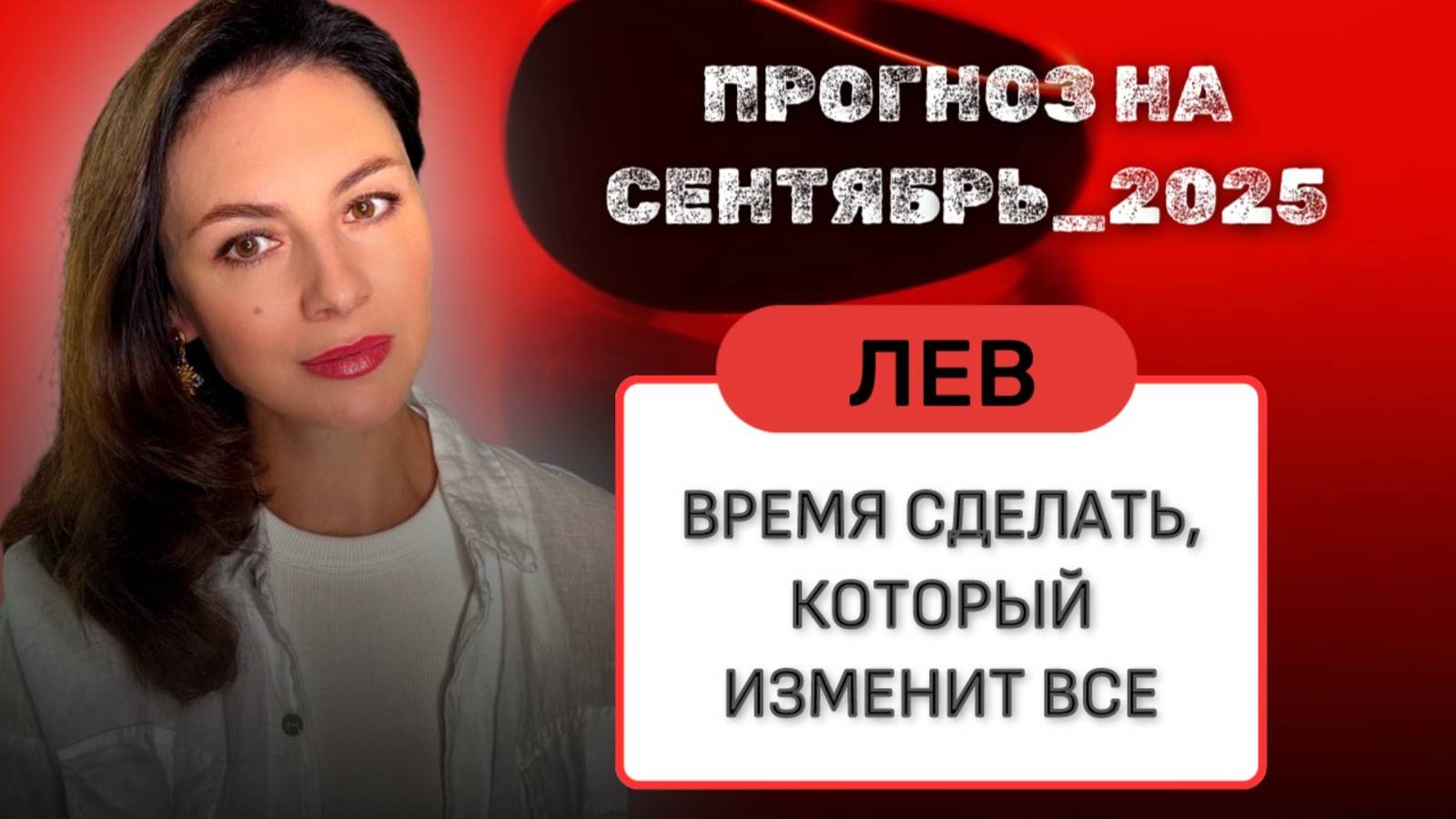 ЛЬВЫ, СЕНТЯБРЬ, КОГДА ВЫ ИГРАЕТЕ С ОГНЁМ И ВЫИГРЫВАЕТЕ. Прогноз на СЕНТЯБРЬ_2025 года.