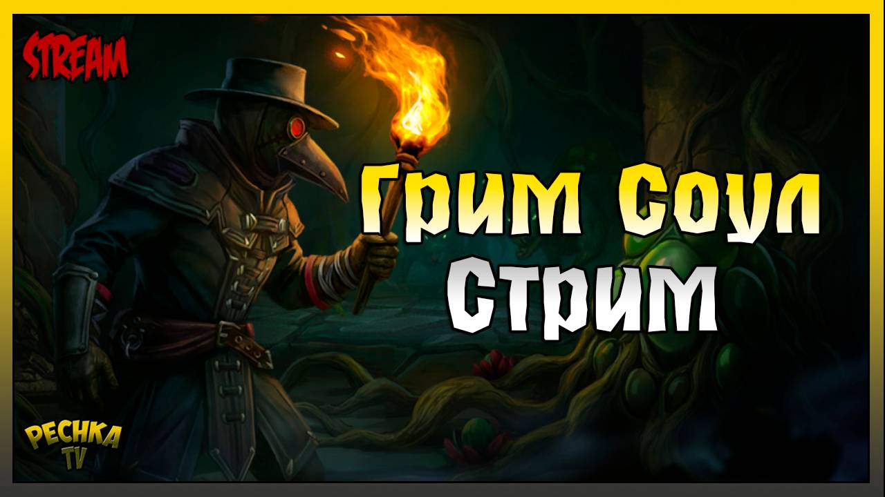 Выживаем в Грим Соул! Играем и Болтаем! Grim Soul: Dark Fantasy Survival