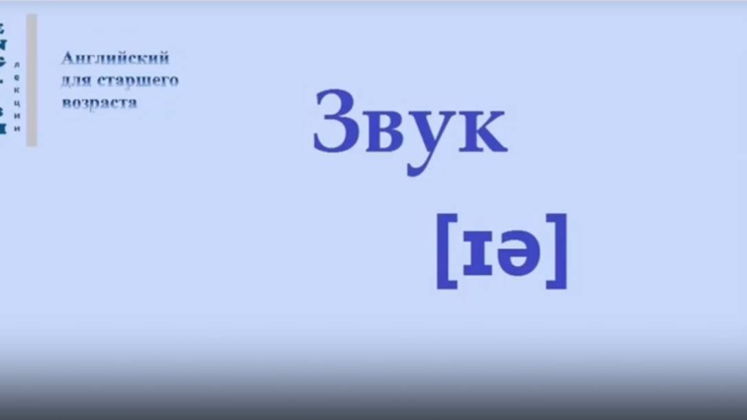 Английский язык Звук [ɪə] (нарезка) ЛЕКЦИЯ 37.1 Транскрипция Произношение Правила чтения