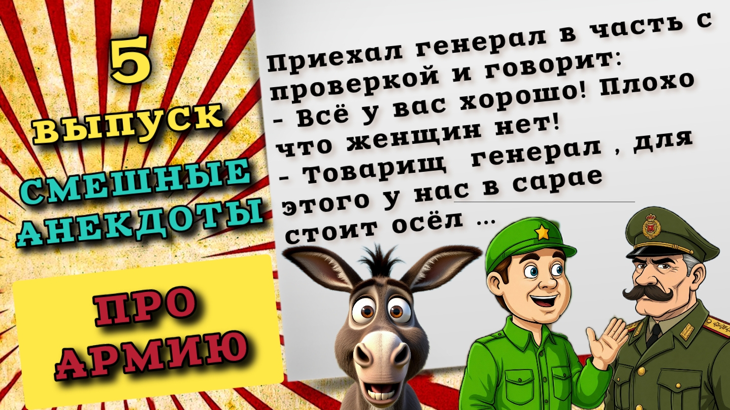 Анекдоты про армию. Очень смешные анекдоты до слез, для хорошего настроения.