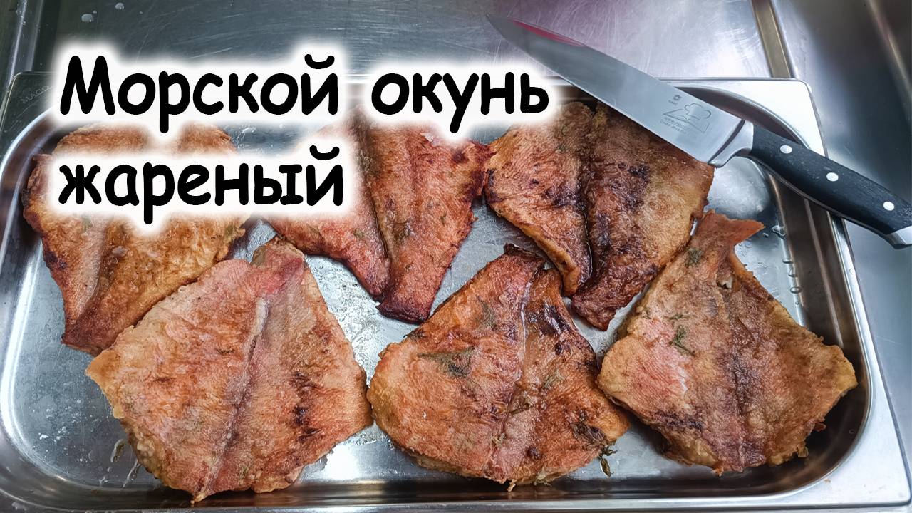 Жареный морской окунь