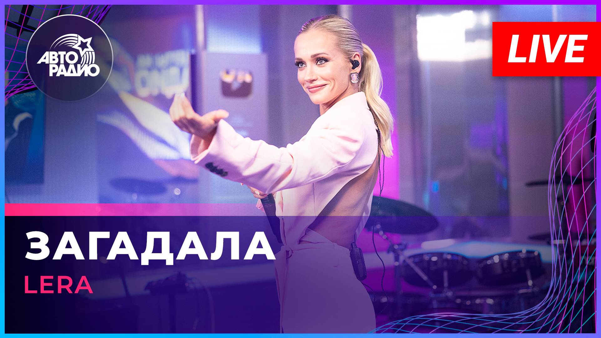 LERA - Загадала (LIVE @ Авторадио)
