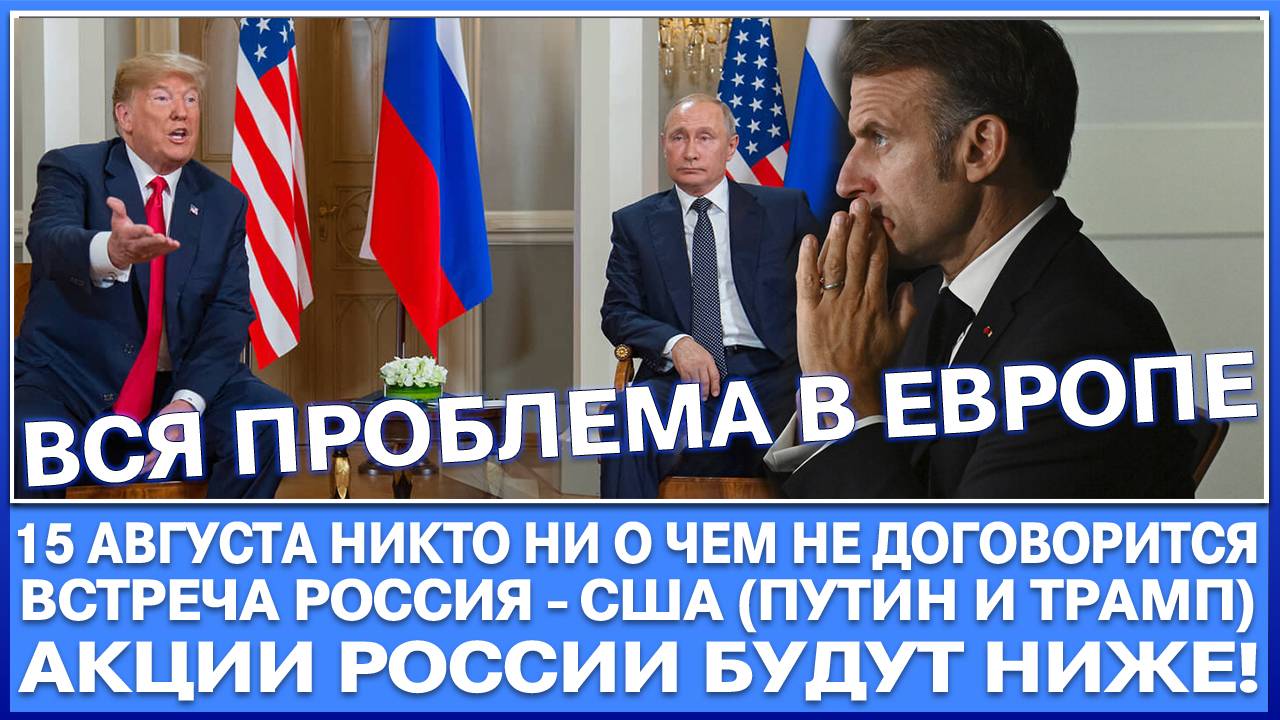 15 Августа никто ни с кем не договорится (Россия - Сша) / Акции Рф будут ниже! Европа = проблема!