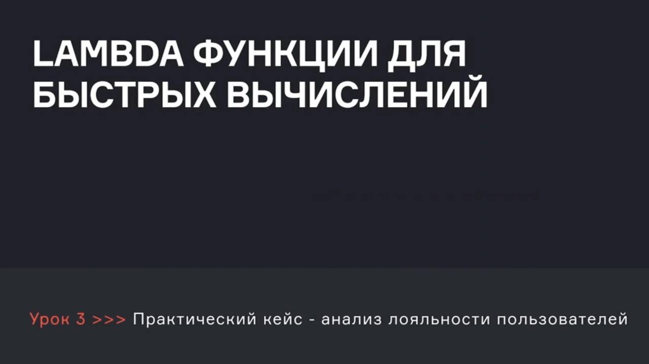 Lambda функции для быстрых вычислений | Аналитик данных | karpov.courses