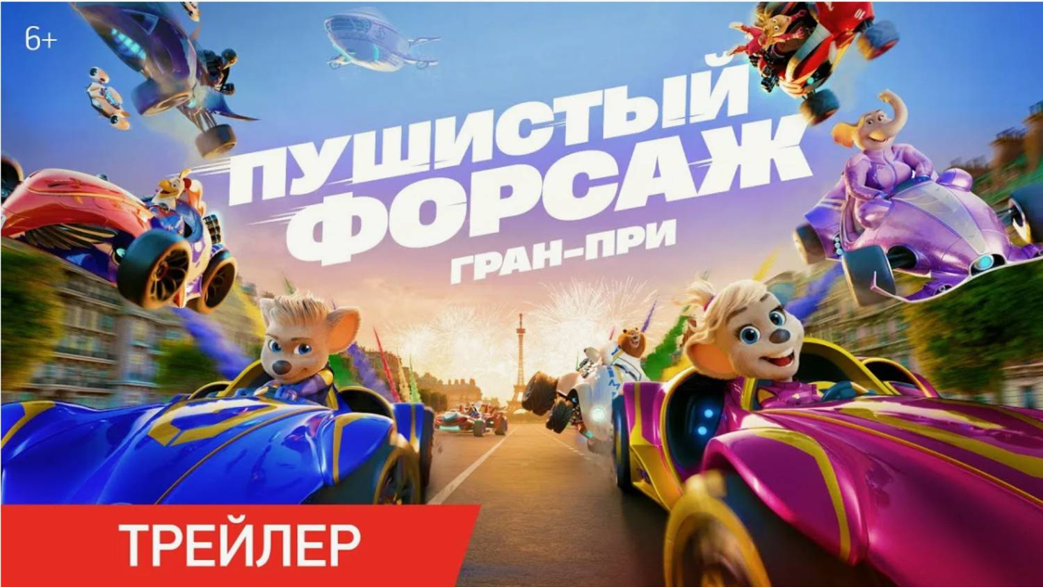 Пушистый форсаж Гран-при мультфильм 2025