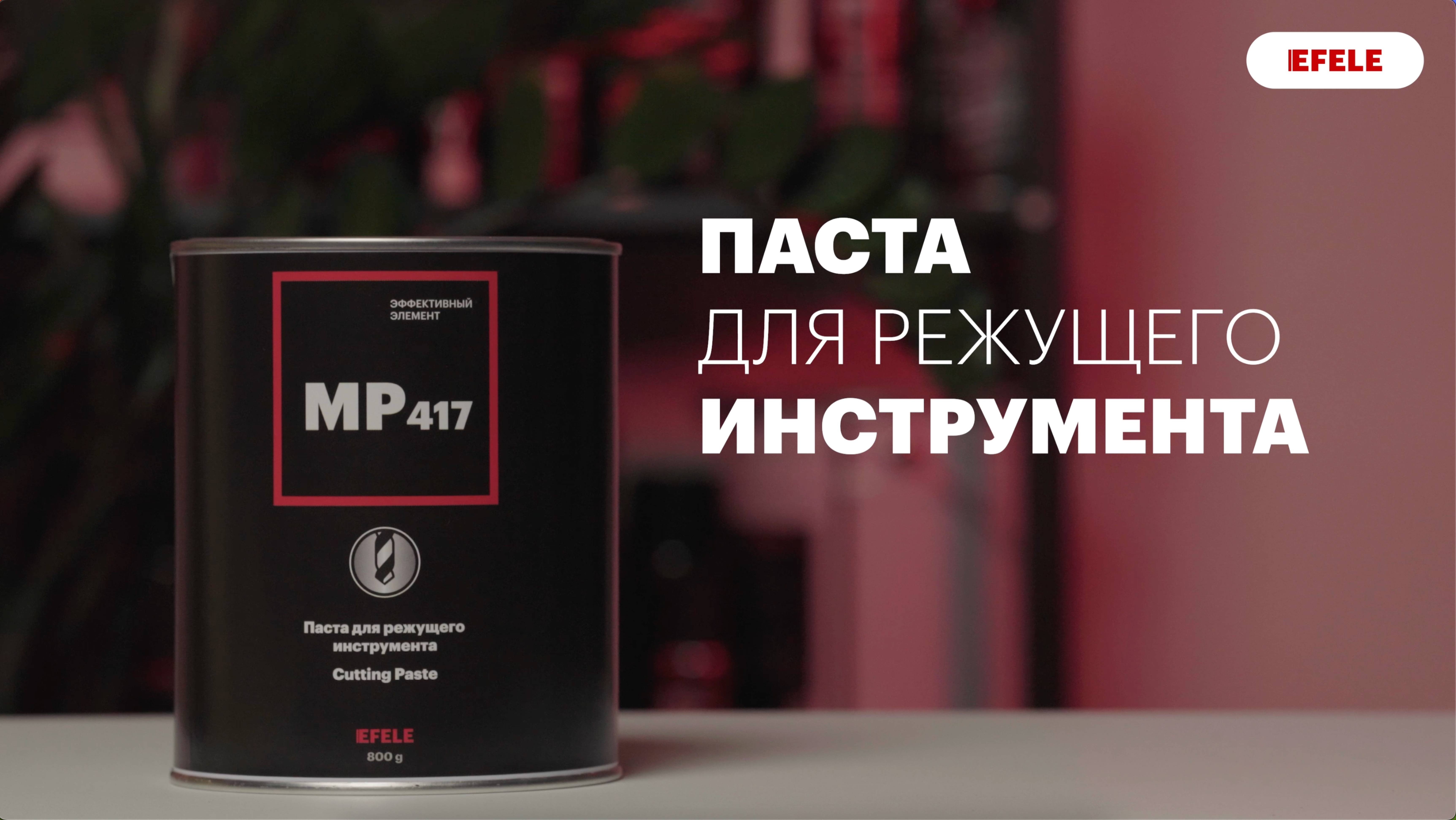 Паста для режущего инструмента EFELE MP-417
