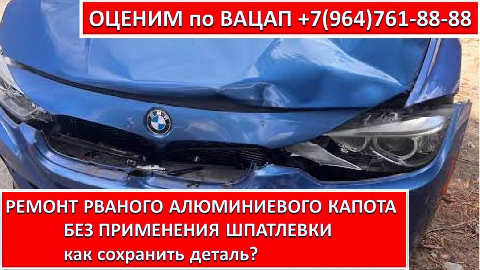 РЕМОНТ РВАНОГО АЛЮМИНИЕВОГО КАПОТА  БЕЗ ПРИМЕНЕНИЯ ШПАТЛЕВКИ