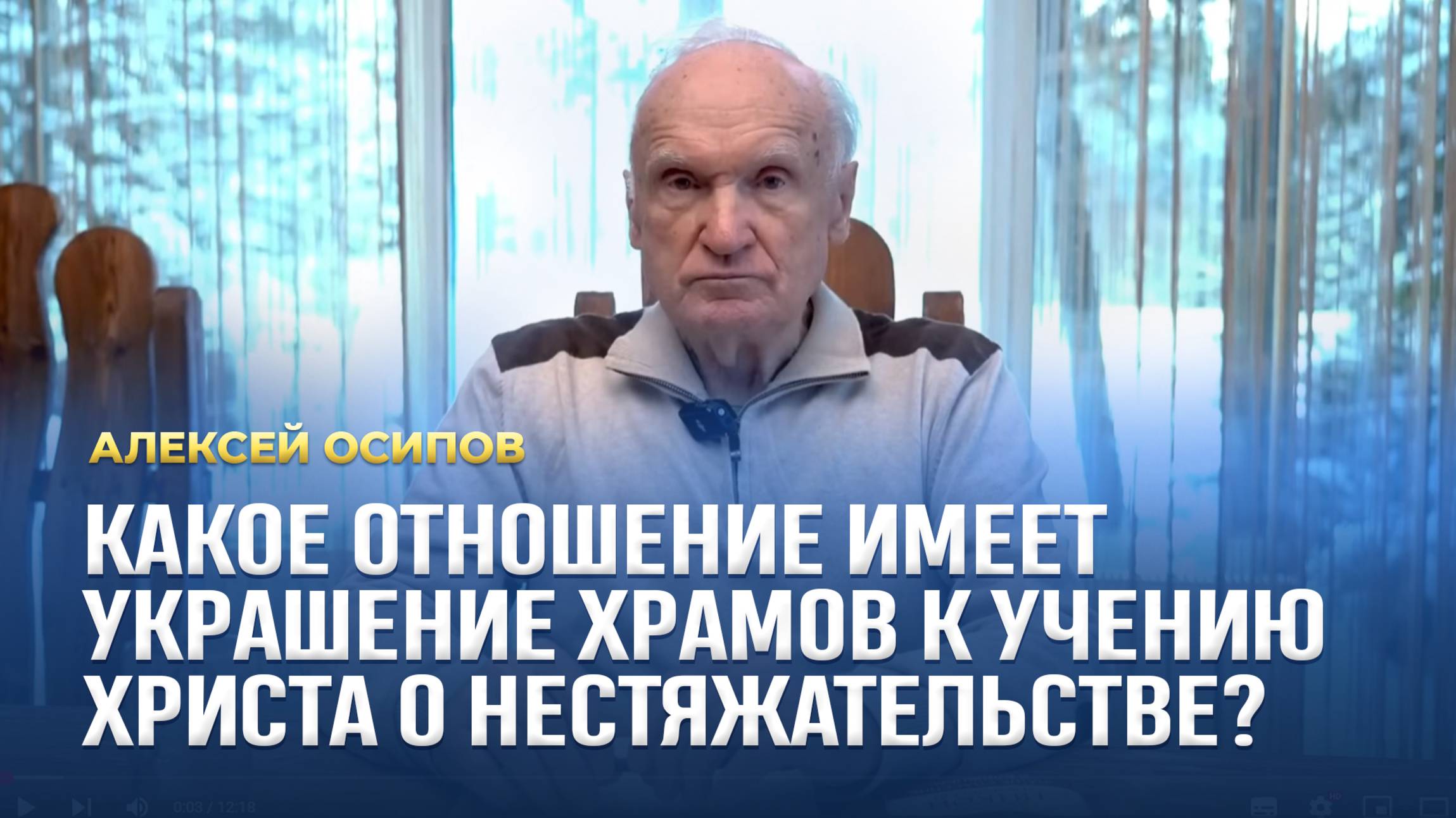 Какое отношение имеет украшение храмов к учению Христа о нестяжательстве? / А.И. Осипов