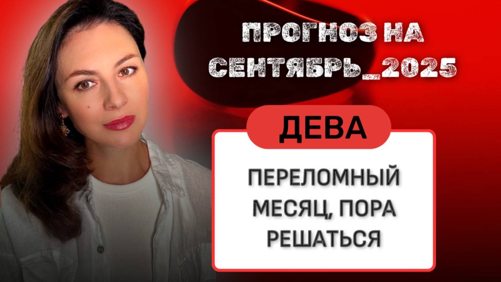 ДЕВЫ,  ВРЕМЯ, КОГДА ВЫ ПЕРЕПИСЫВАЕТ СВОЮ ИСТОРИЮ. Прогноз на СЕНТЯБРЬ_2025 года.