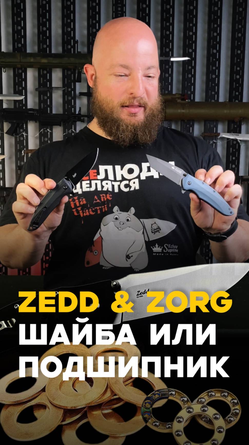 Zedd & Zorg. Планы по ножам. Подшипник или шайба?