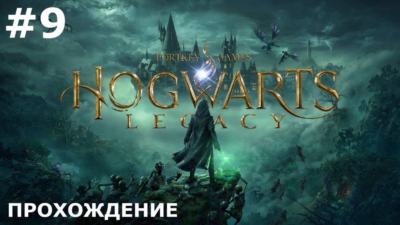 ИГРАЕМ В HOGWARTS: LEGACY| #9 УТРЕННЯЯ ПРОГУЛКА
