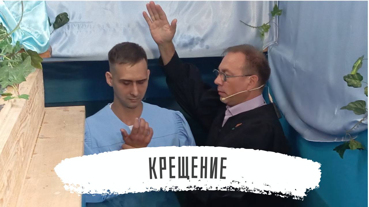 Крещение Михаила Пронькина