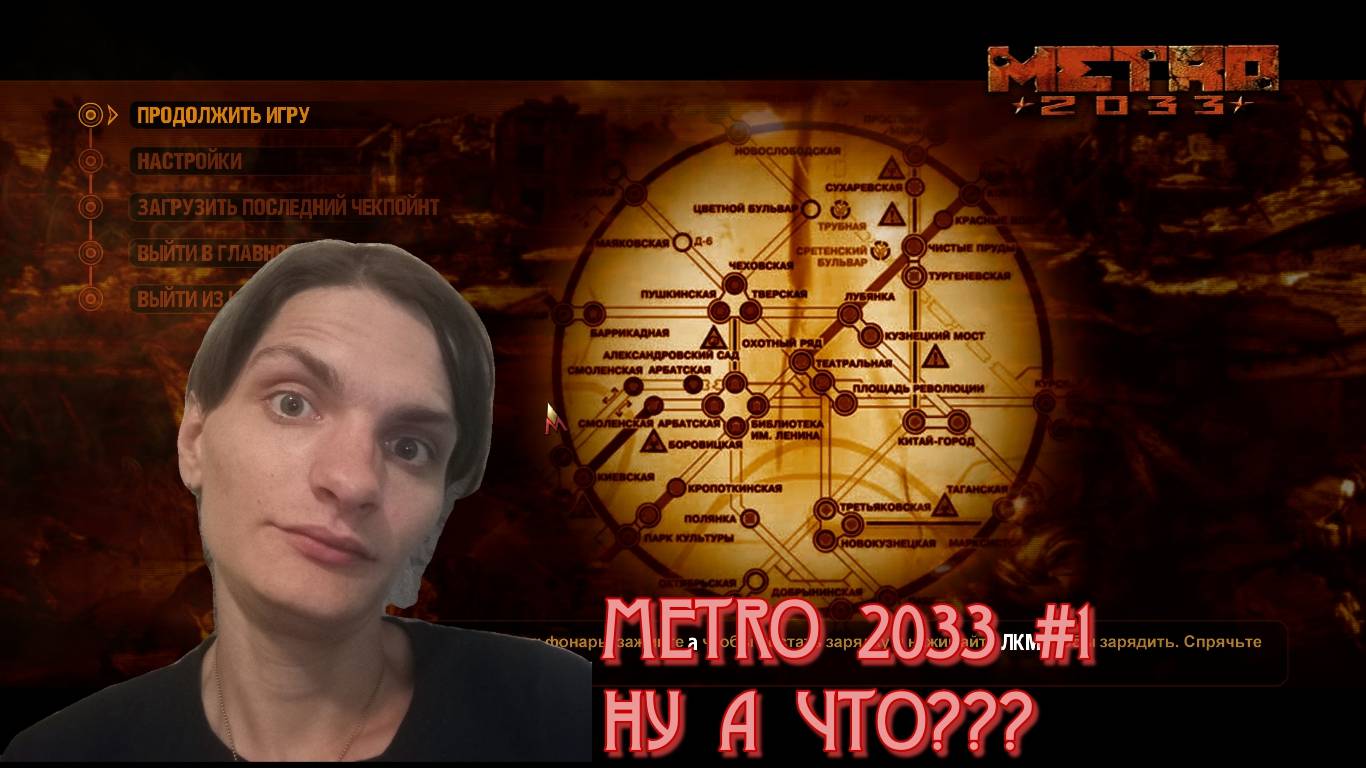 METRO 2033 #1: НАЧАЛО.